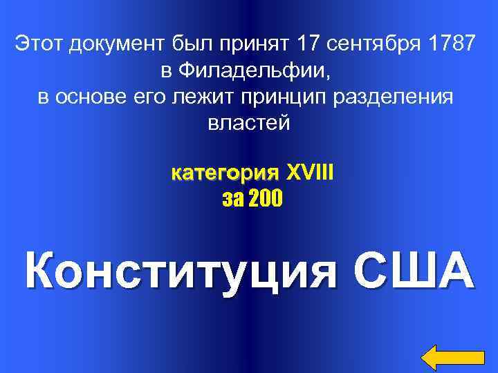 Этот документ был принят 17 сентября 1787 в Филадельфии, в основе его лежит принцип