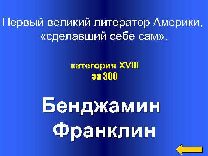 Первый великий литератор Америки, «сделавший себе сам» . категория XVIII за 300 Бенджамин Франклин