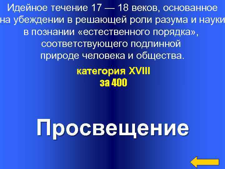 Идейное течение 17 — 18 веков, основанное на убеждении в решающей роли разума и