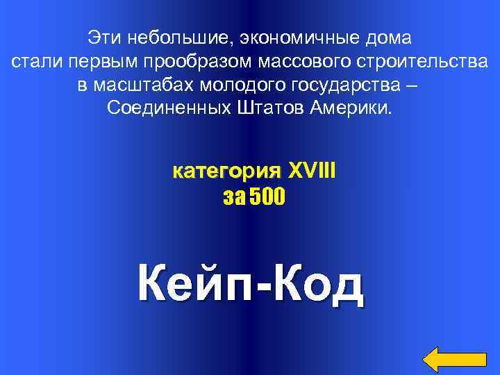 Эти небольшие, экономичные дома стали первым прообразом массового строительства в масштабах молодого государства –