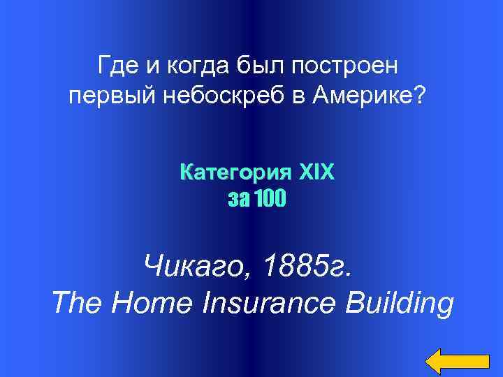 Где и когда был построен первый небоскреб в Америке? Категория XIX за 100 Чикаго,