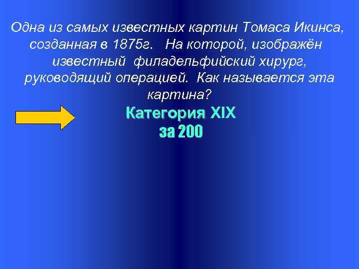 Одна из самых известных картин Томаса Икинса, созданная в 1875 г. На которой, изображён