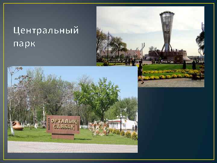 Центральный парк 