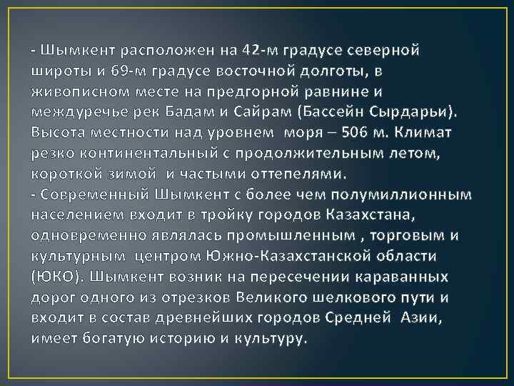 - Шымкент расположен на 42 -м градусе северной широты и 69 -м градусе восточной