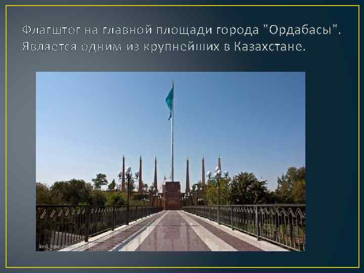 Флагштог на главной площади города 