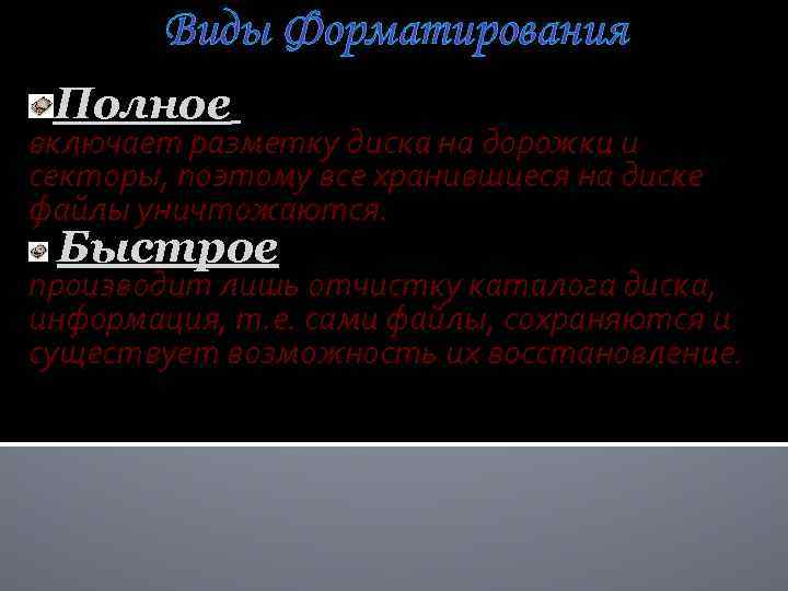 Виды Форматирования Полное включает разметку диска на дорожки и секторы, поэтому все хранившиеся на