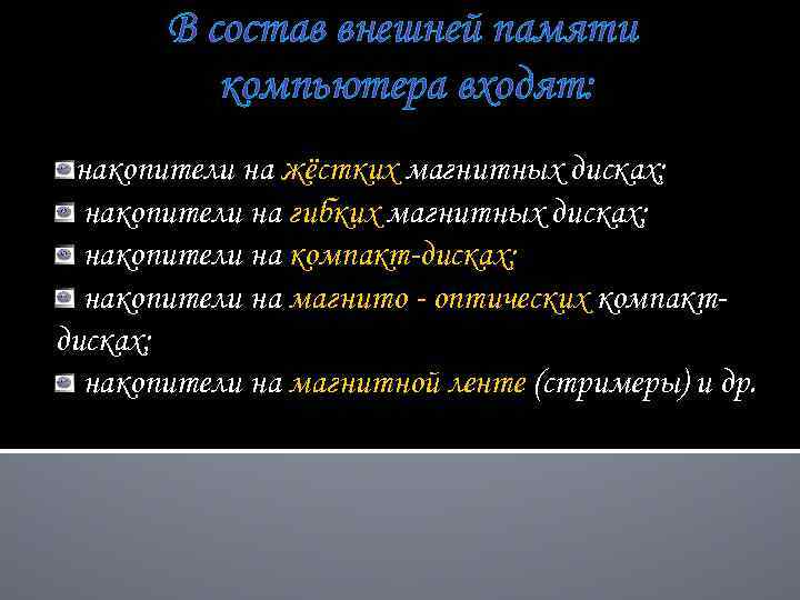 В состав внешней памяти компьютера входят: накопители на жёстких магнитных дисках; накопители на гибких