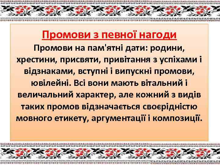 Промови з певної нагоди Промови на пам'ятні дати: родини, хрестини, присвяти, привітання з успіхами