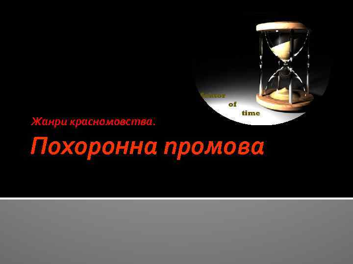 Жанри красномовства. Похоронна промова 