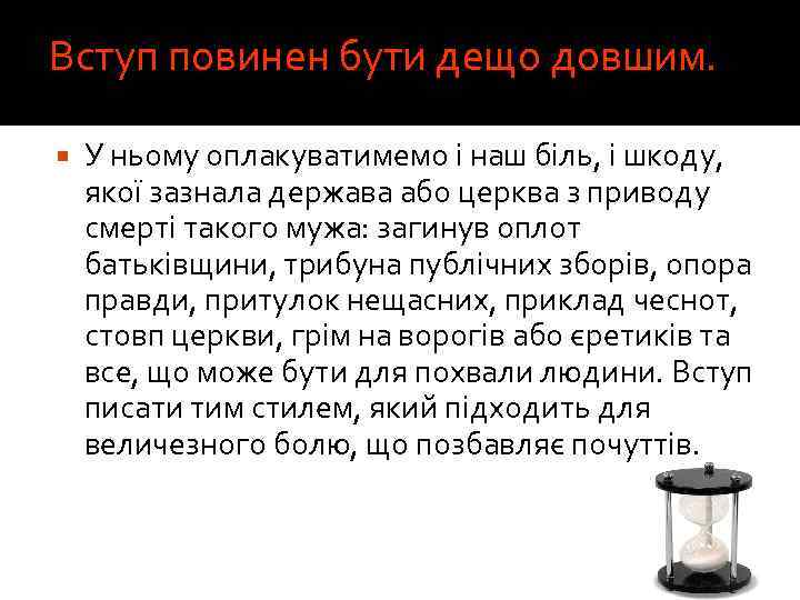 Вступ повинен бути дещо довшим. У ньому оплакуватимемо і наш біль, і шкоду, якої