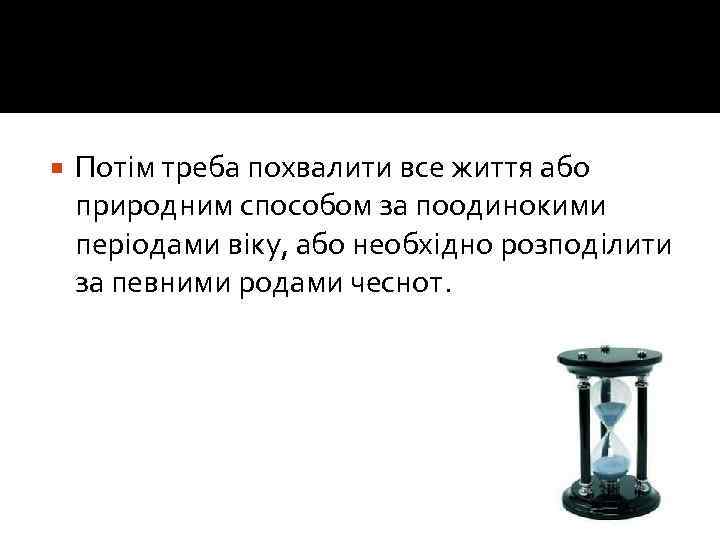  Потім треба похвалити все життя або природним способом за поодинокими періодами віку, або