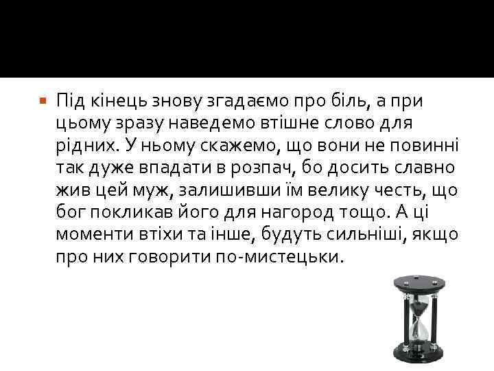  Під кінець знову згадаємо про біль, а при цьому зразу наведемо втішне слово