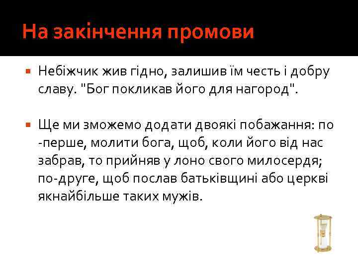 На закінчення промови Небіжчик жив гідно, залишив їм честь і добру славу. 