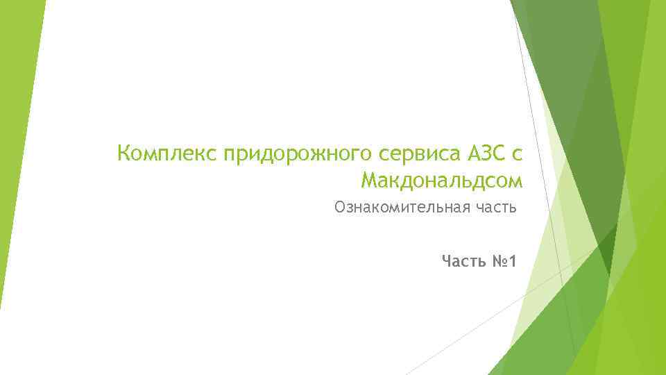 Комплекс придорожного сервиса АЗС с Макдональдсом Ознакомительная часть Часть № 1 