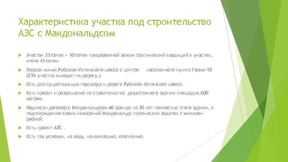 Характеристика участка под строительство АЗС с Макдональдсом Участок 35 соток + 10 соток придорожной