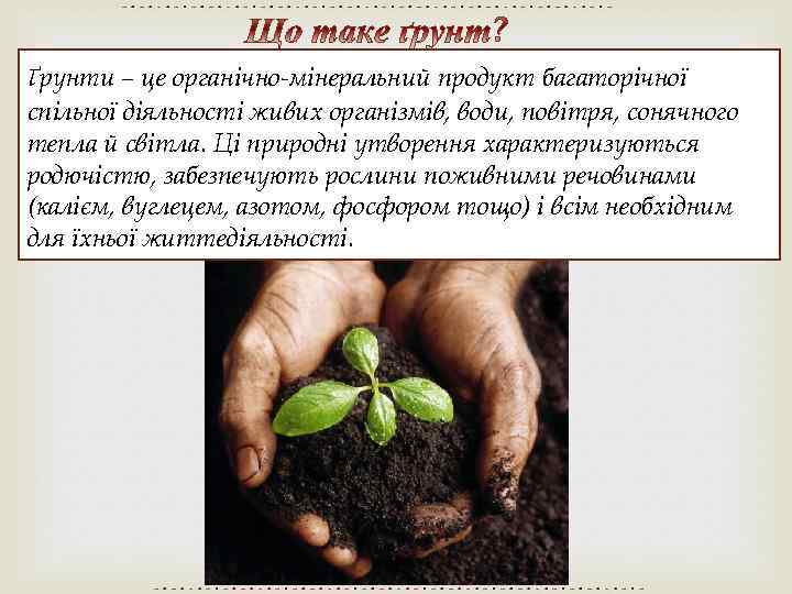 2 ґрунти – це органічно-мінеральний продукт багаторічної спільної діяльності живих організмів, води, повітря, сонячного