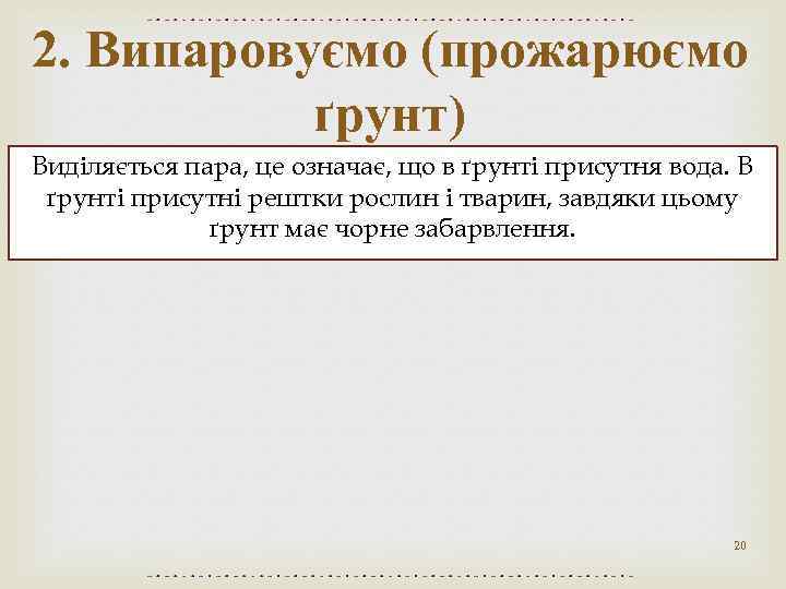 2. Випаровуємо (прожарюємо ґрунт) Виділяється пара, це означає, що в ґрунті присутня вода. В