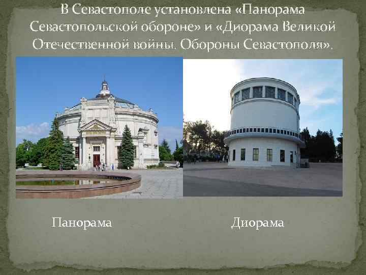 В Севастополе установлена «Панорама Севастопольской обороне» и «Диорама Великой Отечественной войны. Обороны Севастополя» .