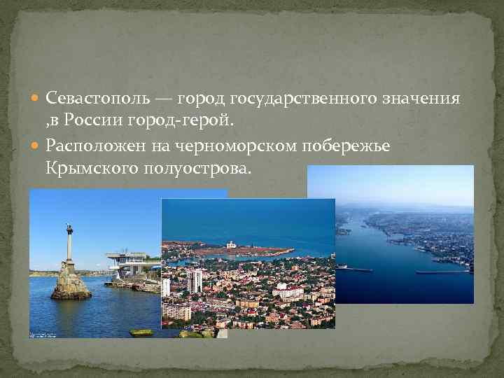  Севастополь — город государственного значения , в России город-герой. Расположен на черноморском побережье