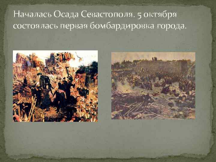 Началась Осада Севастополя. 5 октября состоялась первая бомбардировка города. 