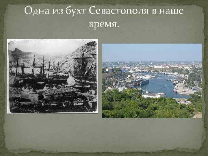 Одна из бухт Севастополя в наше время. 