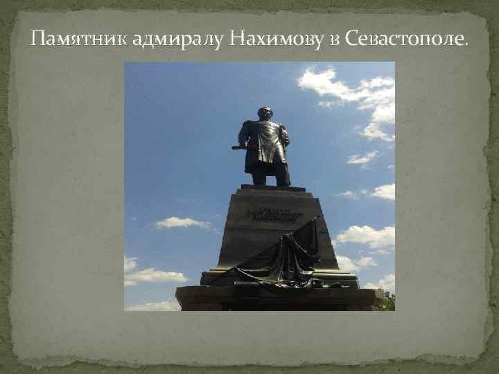 Памятник адмиралу Нахимову в Севастополе. 
