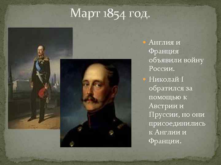 Март 1854 год. Англия и Франция объявили войну России. Николай I обратился за помощью