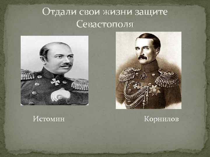 Отдали свои жизни защите Севастополя Истомин Корнилов 