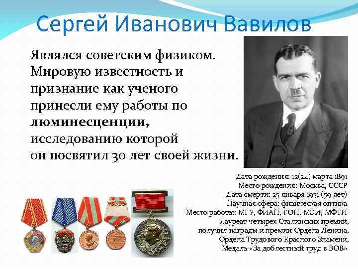 Сергей Иванович Вавилов Являлся советским физиком. Мировую известность и признание как ученого принесли ему