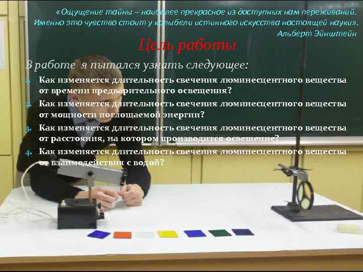  «Ощущение тайны – наиболее прекрасное из доступных нам переживаний. Именно это чувство стоит