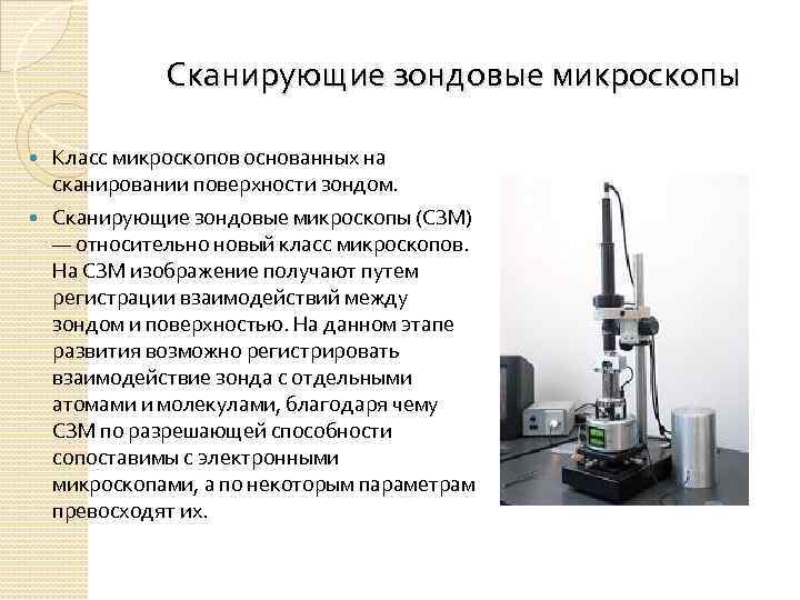 Классы микроскопов. Зондовый микроскоп СЗМ-2000. Сканирующий зондовый микроскоп СЗМ 2000. Сканирующий зондовый микроскоп схема. Зондовая электронная микроскопия.