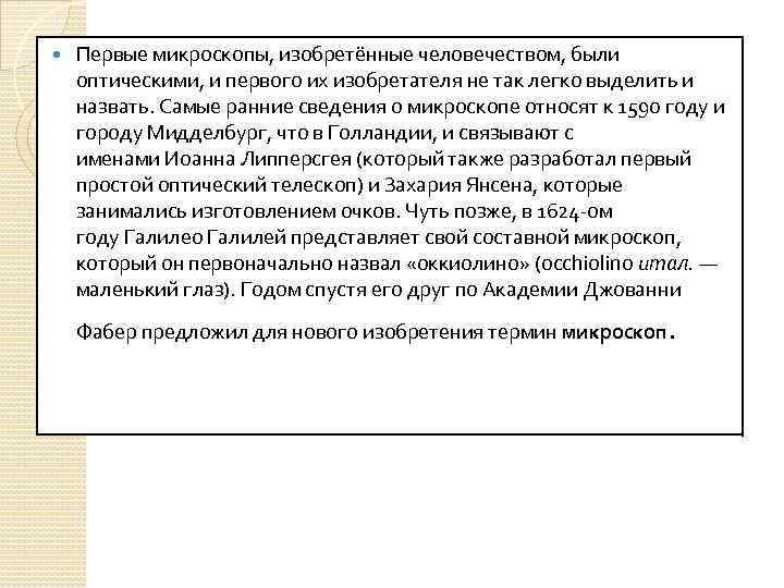  Первые микроскопы, изобретённые человечеством, были оптическими, и первого их изобретателя не так легко