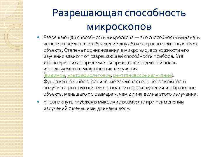 Способность микроскопа. Разрешающая способность микроскопа. Разрешающая способность микроскопа зависит от. Разрешающие способности микроскопов. Что ограничивает разрешающую способность микроскопа.