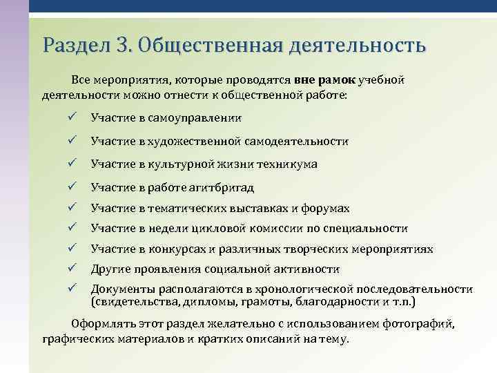 Раздел 3. Общественная деятельность Все мероприятия, которые проводятся вне рамок учебной деятельности можно отнести