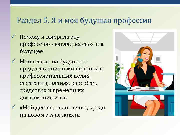 Раздел 5. Я и моя будущая профессия Почему я выбрала эту профессию - взгляд