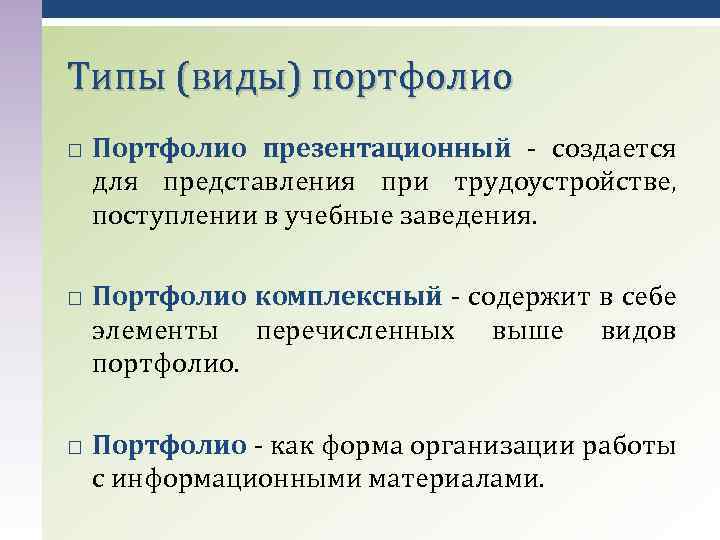 Типы (виды) портфолио Портфолио презентационный - создается для представления при трудоустройстве, поступлении в учебные