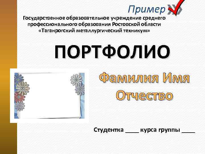 Пример Государственное образовательное учреждение среднего профессионального образования Ростовской области «Таганрогский металлургический техникум» ПОРТФОЛИО Фамилия