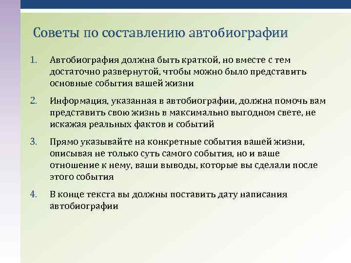 Советы по составлению автобиографии 1. Автобиография должна быть краткой, но вместе с тем достаточно