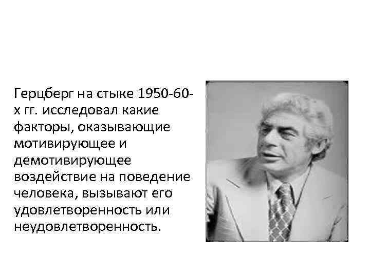 Герцберг на стыке 1950 -60 х гг. исследовал какие факторы, оказывающие мотивирующее и демотивирующее