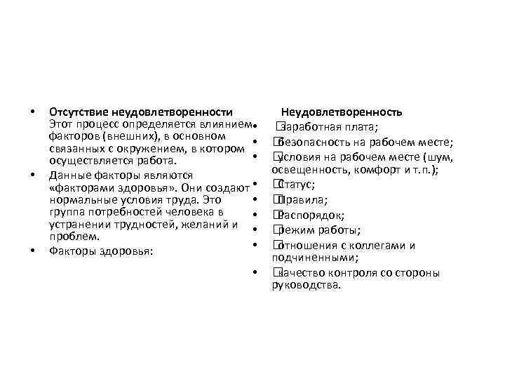  • • • Отсутствие неудовлетворенности Этот процесс определяется влиянием • факторов (внешних), в