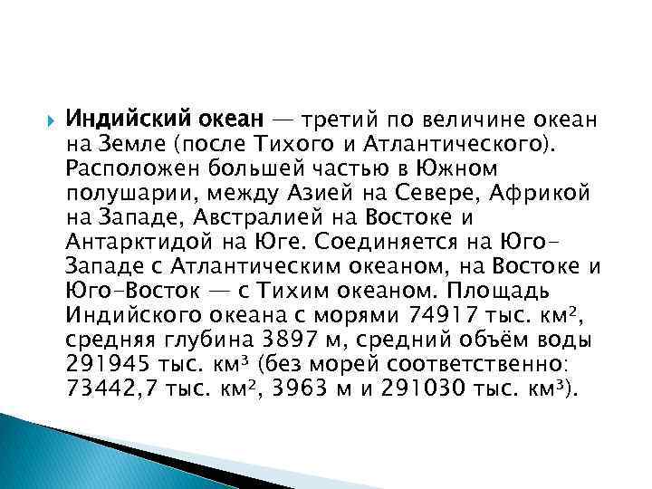  Индийский океан — третий по величине океан на Земле (после Тихого и Атлантического).