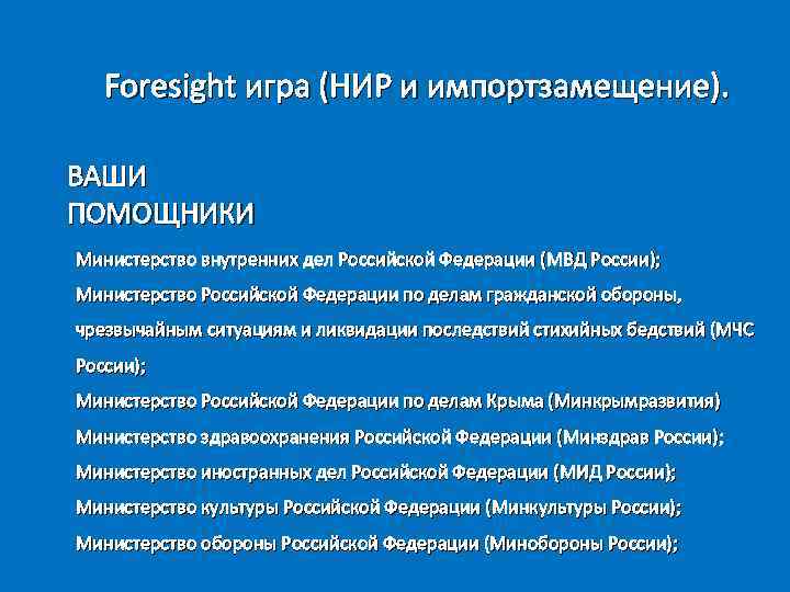 Foresight игра (НИР и импортзамещение). ВАШИ ПОМОЩНИКИ Министерство внутренних дел Российской Федерации (МВД России);