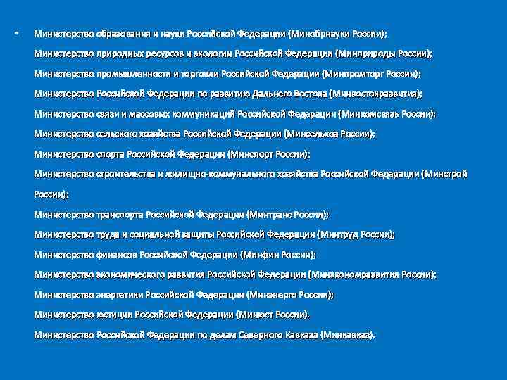  • Министерство образования и науки Российской Федерации (Минобрнауки России); Министерство природных ресурсов и