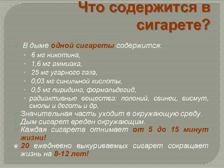 Что содержится в сигарете? В дыме одной сигареты содержится: • 6 мг никотина, •