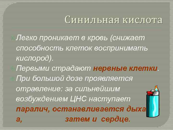 Синильная кислота Легко проникает в кровь (снижает способность клеток воспринимать кислород). Первыми страдают нервные