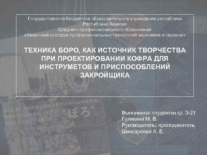 Государственное бюджетное образовательное учреждение республики Республики Хакасия Среднего профессионального образования «Хакасский колледж профессиональных технологий