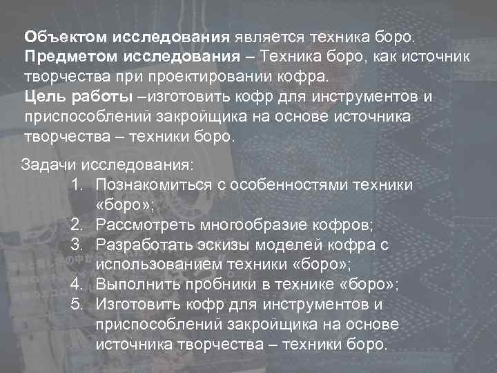 Объектом исследования является техника боро. Предметом исследования – Техника боро, как источник творчества при