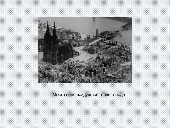 Мост после воздушной атаки города 