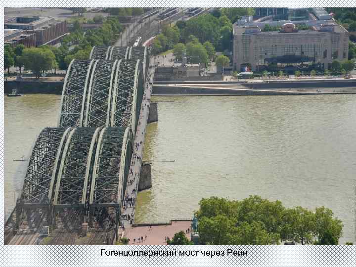 Гогенцоллернский мост через Рейн 