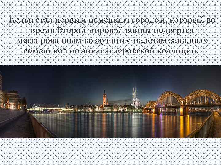 Кельн стал первым немецким городом, который во время Второй мировой войны подвергся массированным воздушным